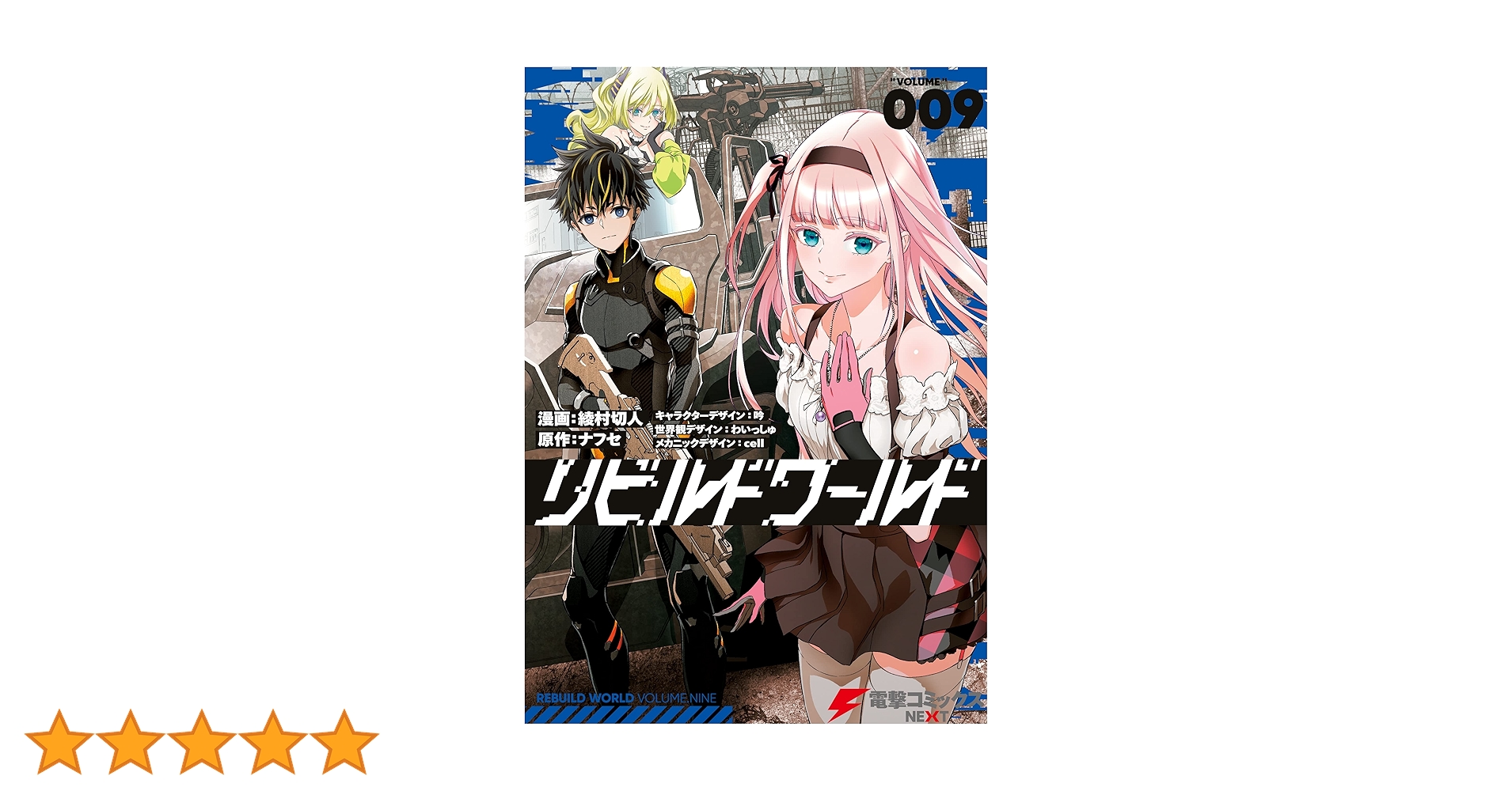 リビルドワールド　I〜VI 9巻セット Amazon.co.jp: リビルドワールド 9 (電撃コミックスNEXT) eBook
